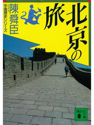 cover image of 北京の旅